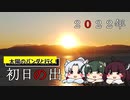 【2022年・初日の出】 太陽のパンダと初日の出を見に行く！【ボイスロイド車載】