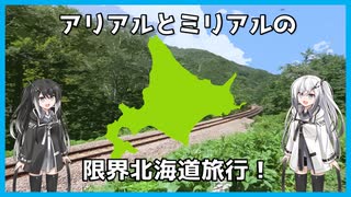 【新・北海道4000km】アリアルとミリアルの限界北海道旅行！【2日目】