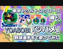 【YOASOBI】「ツバメ」を東京ヤクルトスワローズの野球選手名で歌ってみた【日本一記念】