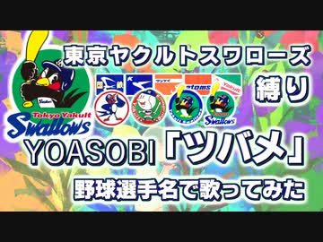 【YOASOBI】「ツバメ」を東京ヤクルトスワローズの野球選手名で歌ってみた【日本一記念】