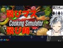飛びマス、飛び鱒【鈴木勝/にじさんじ切り抜き】