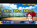 aisssyさんの パワプロクンポケットR【実況プレイ】その13 -ダナン王編-