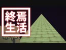 終焉 生活 #32 [ゆっくりMinecraft実況]