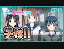 【TokyoSchoolLife #08】ヒロイン３人との登校を楽しめるギャルゲ【#ムービン #蒼乃遊利 #VTuber】