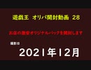 遊戯王　オリカ　開封28　地元で販売していたカードを開封してみた