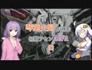 【ACFA】琴葉夫婦が挑む初期アセンACFA  part3【VOICEROID実況】