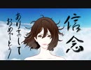 アピ - 信念あけましておめでとう feat.初音ミク【MV】