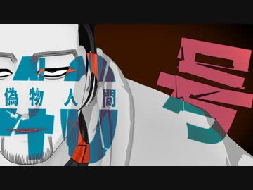 【MMD】偽物人間40号