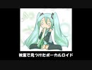 ボカロ　初音ミク　初音ミクをこわしちゃった