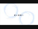 金鉄宰相「夏に揺蕩う」（Cover）【MUSIC VIDEO】