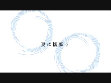 金鉄宰相「夏に揺蕩う」（Cover）【MUSIC VIDEO】