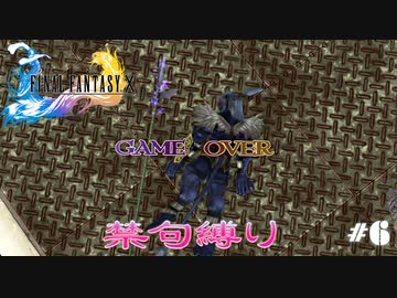 FF10　禁句縛り　その６　ゆっくり実況