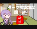【VOICEROID実況】2022年ダーツ福袋開封【開封動画】