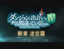 【第四期】アニメ『ダンジョンに出会いを求めるのは間違っているだろうかⅣ 新章 迷宮篇』ティザーPV    【Danmachi】season ⅣTeaser PV