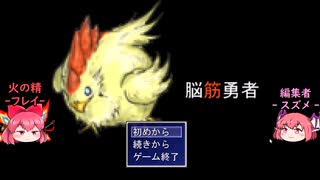 【フリゲー・脳筋勇者】魔王VS新米女神＆鶏(6)【ゆっくり実況】