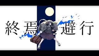 【人|ヵ】終|焉|逃|避|行【r|b.u|t】