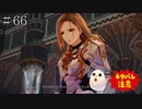 【TOARISE】テイルズオブアライズ プレイ動画 その66【PC版】