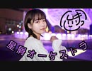 【桐。】星屑オーケストラ【僕が生まれた日】