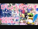 【生声ラジオ】びしょうたラジオ　３回目！【和風な曲】