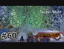 #60.天の楔へ【TALES of ARISE】【ネタバレ注意】(畑)