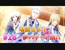 【サイスタ】知識ゼロで始める完全初見実況プレイ Part16【アイドルマスター SideM GROWING STARS】
