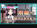 【TokyoSchoolLife #10】主人公がツッコミの勢いで茶碗を割ってしまうギャルゲ【#ムービン #蒼乃遊利 #VTuber】