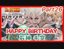 【バトクラ】Part26 ストーリーNo.70+おまけに千空ちゃんバースデー【Dr.STONE バトルクラフト】