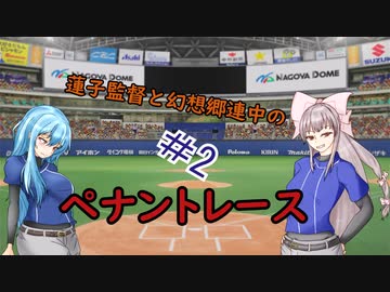蓮子監督と幻想郷連中のペナントレース＃2～やきうの時間だあぁぁぁ！！～