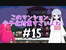 #15　つくよみちゃんのアパート経営【メゾン・ド・魔王】