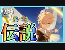 【原神】そして伝説へ…流行りはあえて避ける