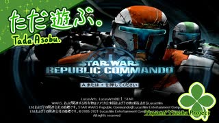 ただ遊ぶ。スター・ウォーズ：リパブリックコマンド【#001】