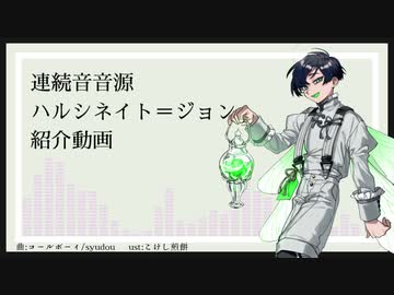 【UTAU音源配布】コールボーイ【ハルシネイト＝ジョン】