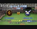 【パワプロ2019】　ペナント　ドラフト選手だけで日本一になる【ゆっくり実況】　part61