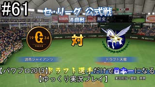 【パワプロ2019】　ペナント　ドラフト選手だけで日本一になる【ゆっくり実況】　part61