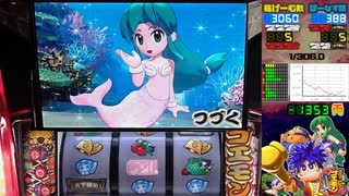 パチスロがんばれゴエモン2】ヤエちゃん連続演出 人魚Ver