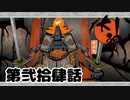 ＃２４　激闘！！赤カブト！！【大神　絶景版】
