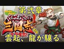 【くにおくんの三国志だよ全員集合！(軟派モード)】第弐章　雲起、龍が驤る(2022.01.04 ニコ生)