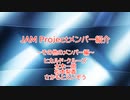 JAMガーディアンがシンデレラガールズとJAMの事を解説してみた～メンバー紹介・その他のメンバー編～