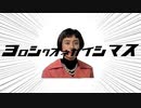 ヨロシクオネガイシマス