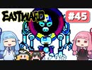 第45回『イーストワード EASTWARD』やってくよー【VOICEROID実況】