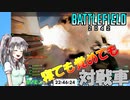 【BF2042 】寝ても覚めても対戦車！【特攻屋てむこ】