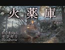 火薬庫　武器紹介【ブラッドボーン】初心者向け