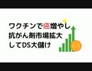 #殺人ワクチン ワクチンで癌増やし　#抗がん剤市場拡大　 してDS大儲け