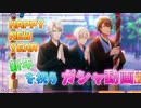 【アイナナ】2022年を祝う男が無料77連ガシャを引く【アイドリッシュセブン】