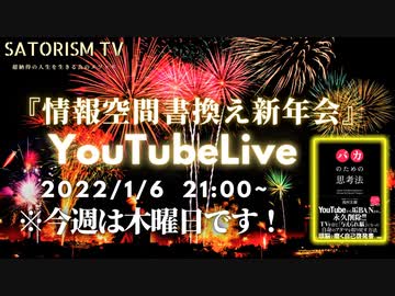 緊急告知　1月5日のYouTubeライブは1月6日に変更します！