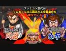 ファミコン世代がくにおくんの三国志だよ全員集合を実況プレイ#７ 最強武将戦