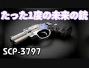 【ゆっくり紹介】SCP-3797 たった1度の未来の銃