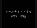 オールナイトドオモ 2022　年始
