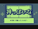 【8bitアレンジ】ピノキオピー『神っぽいな』/ LovelyComposer