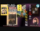 佐波優子のにっぽん怖笑良(こわい)ハナシ「江戸川乱歩の不気味な短編(前編)」佐波優子 AJER2022.1.5(1)
